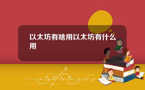 以太坊有啥用以太坊有什么用