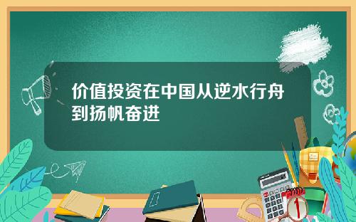价值投资在中国从逆水行舟到扬帆奋进