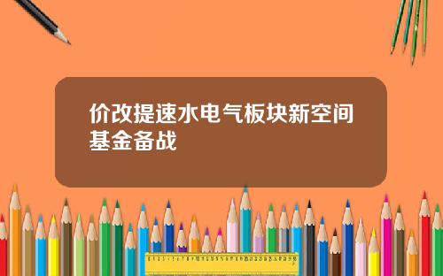 价改提速水电气板块新空间基金备战