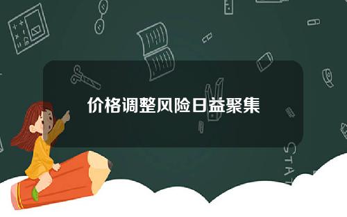 价格调整风险日益聚集