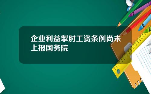 企业利益掣肘工资条例尚未上报国务院
