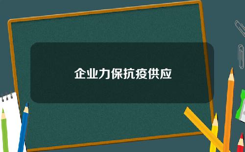 企业力保抗疫供应