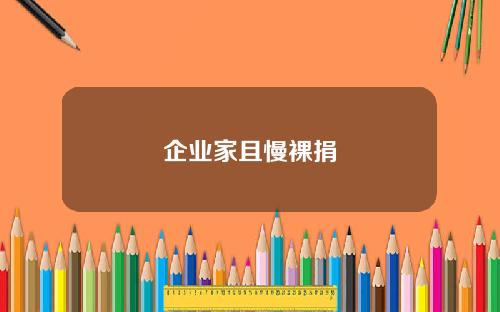企业家且慢裸捐