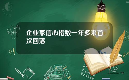 企业家信心指数一年多来首次回落