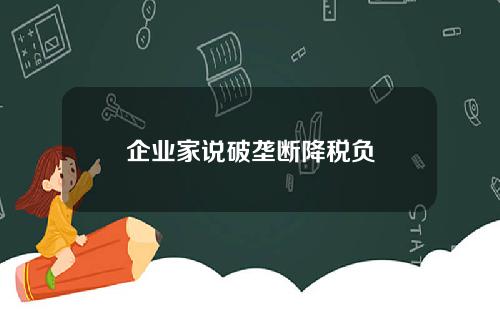 企业家说破垄断降税负
