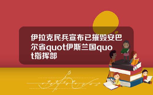 伊拉克民兵宣布已摧毁安巴尔省quot伊斯兰国quot指挥部