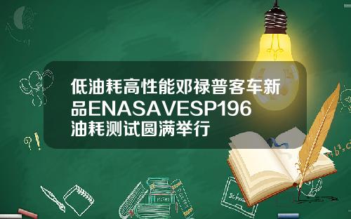 低油耗高性能邓禄普客车新品ENASAVESP196油耗测试圆满举行