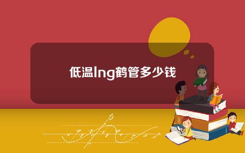 低温lng鹤管多少钱