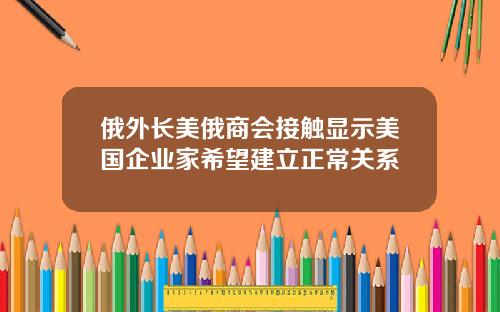 俄外长美俄商会接触显示美国企业家希望建立正常关系