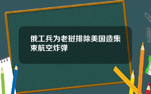 俄工兵为老挝排除美国造集束航空炸弹