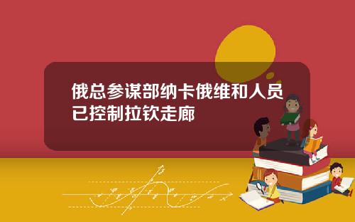 俄总参谋部纳卡俄维和人员已控制拉钦走廊