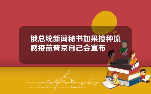 俄总统新闻秘书如果接种流感疫苗普京自己会宣布