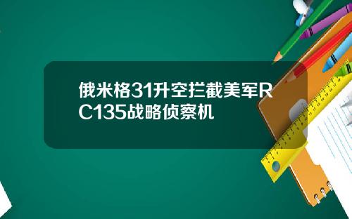 俄米格31升空拦截美军RC135战略侦察机