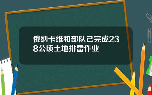 俄纳卡维和部队已完成238公顷土地排雷作业