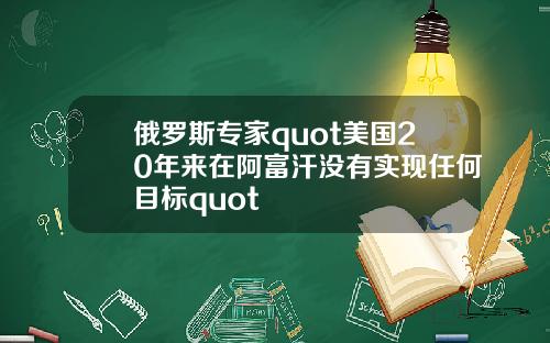 俄罗斯专家quot美国20年来在阿富汗没有实现任何目标quot