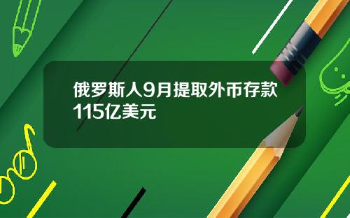 俄罗斯人9月提取外币存款115亿美元