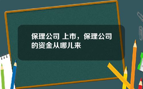 保理公司 上市，保理公司的资金从哪儿来