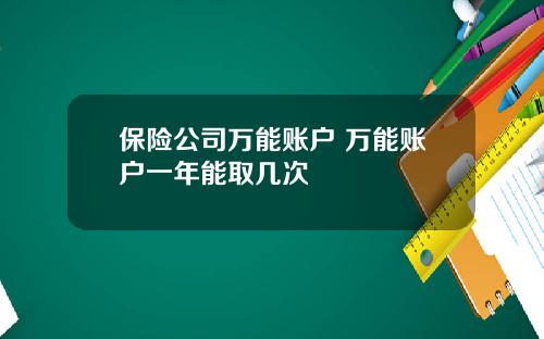 保险公司万能账户 万能账户一年能取几次