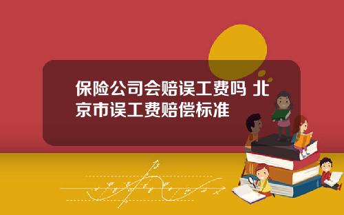 保险公司会赔误工费吗 北京市误工费赔偿标准
