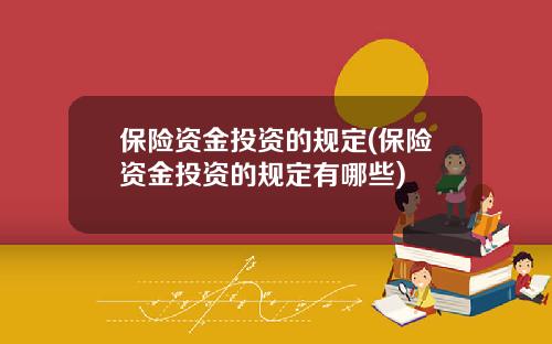 保险资金投资的规定(保险资金投资的规定有哪些)