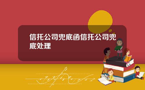 信托公司兜底函信托公司兜底处理