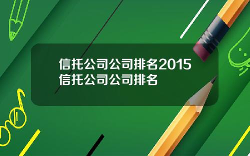 信托公司公司排名2015信托公司公司排名