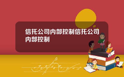 信托公司内部控制信托公司内部控制
