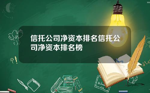 信托公司净资本排名信托公司净资本排名榜