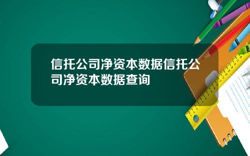 信托公司净资本数据信托公司净资本数据查询