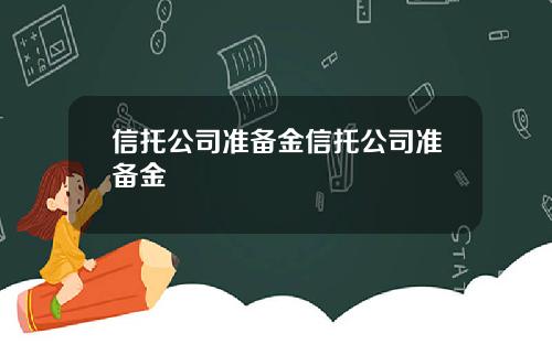 信托公司准备金信托公司准备金