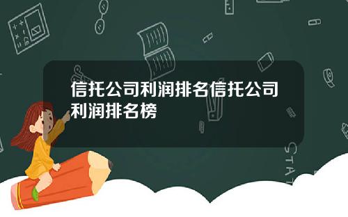信托公司利润排名信托公司利润排名榜