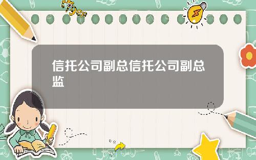 信托公司副总信托公司副总监