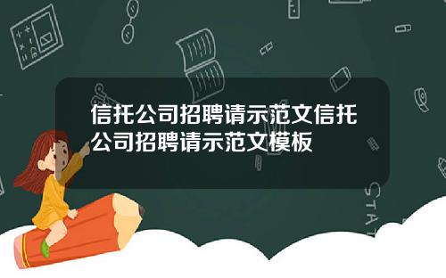 信托公司招聘请示范文信托公司招聘请示范文模板