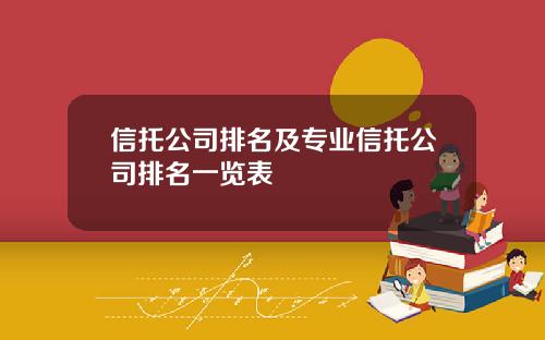 信托公司排名及专业信托公司排名一览表