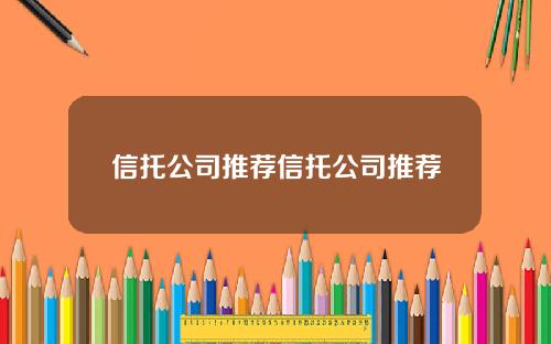 信托公司推荐信托公司推荐