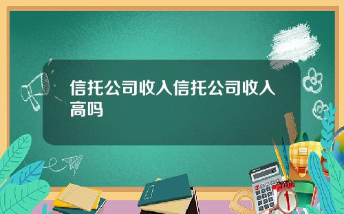 信托公司收入信托公司收入高吗