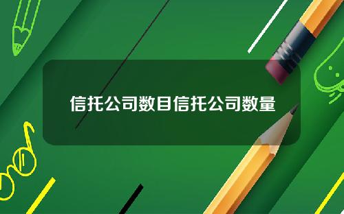 信托公司数目信托公司数量