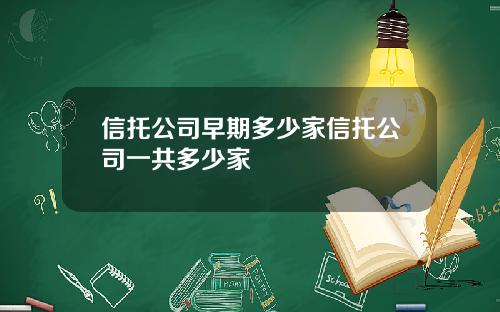 信托公司早期多少家信托公司一共多少家