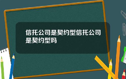 信托公司是契约型信托公司是契约型吗