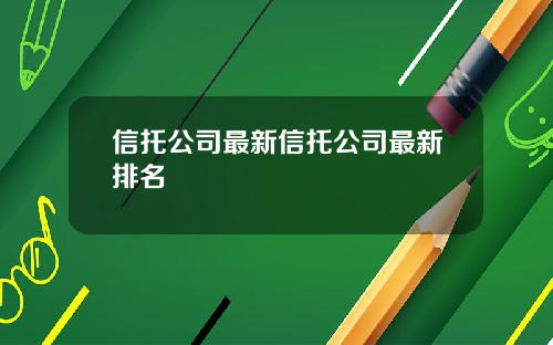 信托公司最新信托公司最新排名