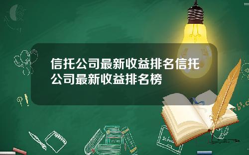 信托公司最新收益排名信托公司最新收益排名榜