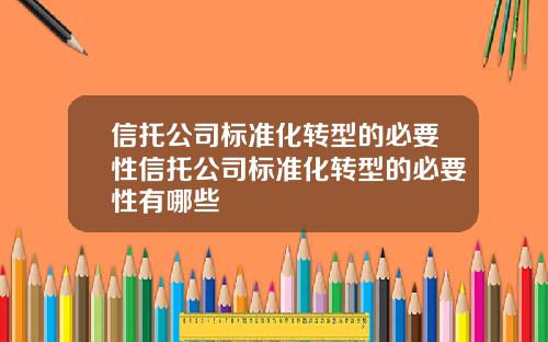 信托公司标准化转型的必要性信托公司标准化转型的必要性有哪些