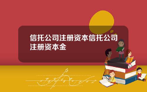 信托公司注册资本信托公司注册资本金