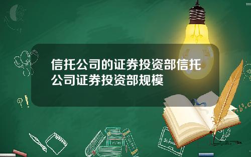信托公司的证券投资部信托公司证券投资部规模