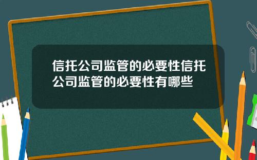 信托公司监管的必要性信托公司监管的必要性有哪些