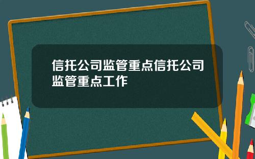 信托公司监管重点信托公司监管重点工作