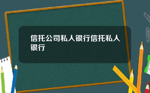 信托公司私人银行信托私人银行