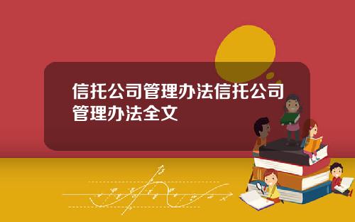 信托公司管理办法信托公司管理办法全文