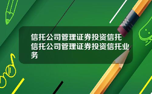 信托公司管理证券投资信托信托公司管理证券投资信托业务