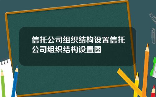 信托公司组织结构设置信托公司组织结构设置图